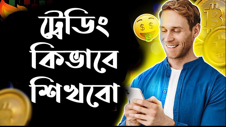 আপনি জদি ট্রেডিং শিখতে আগ্রহী হয়ে থাকেন তাহলে ভিডিওটি আপনার জন্য